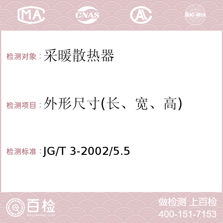 外形尺寸(长、宽、高) 采暖散热器灰铸铁柱型散热器JG/T 3-2002/5.5