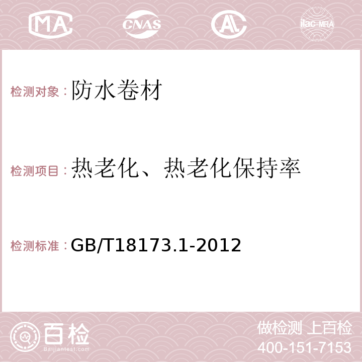 热老化、热老化保持率 高分子防水材料 第1部分：片材 GB/T18173.1-2012