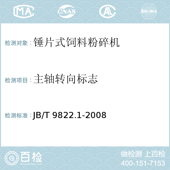 主轴转向标志 锤片式饲料粉碎机 第1部分：技术条件 JB/T 9822.1-2008（9.1）