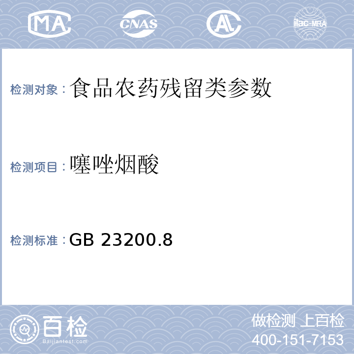 噻唑烟酸 食品安全国家标准水果和蔬菜中500种农药及相关化学品残留量的测定 气相色谱-质谱法 GB 23200.8—2016