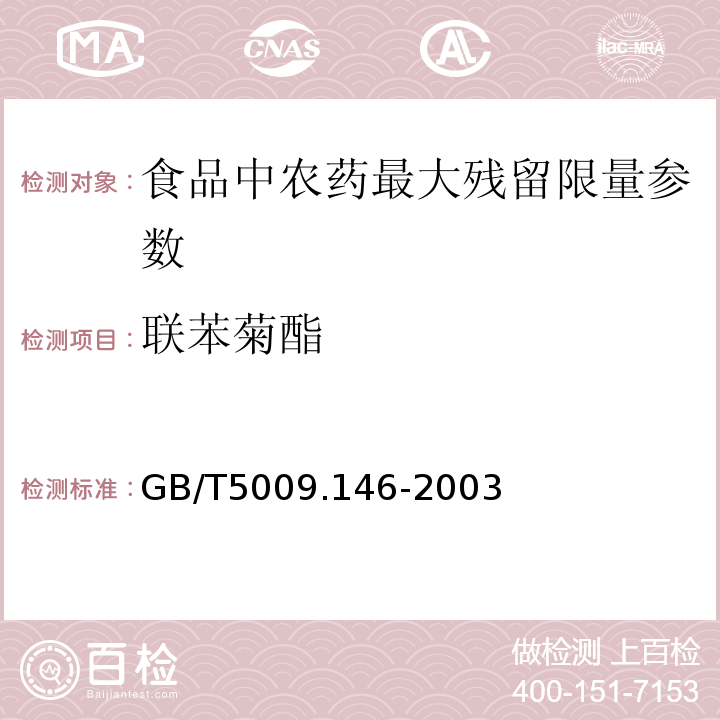 联苯菊酯 植物性食品中有机氯和拟除虫菊酯类农药多种残留量的测定 GB/T5009.146-2003