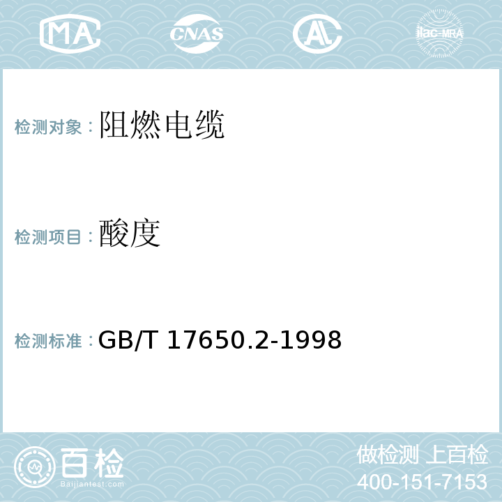 酸度 取自电缆或光缆的材料燃烧时释出气体的试验方法 第2部分：用测量pH值和电导率来测定气体的酸度GB/T 17650.2-1998