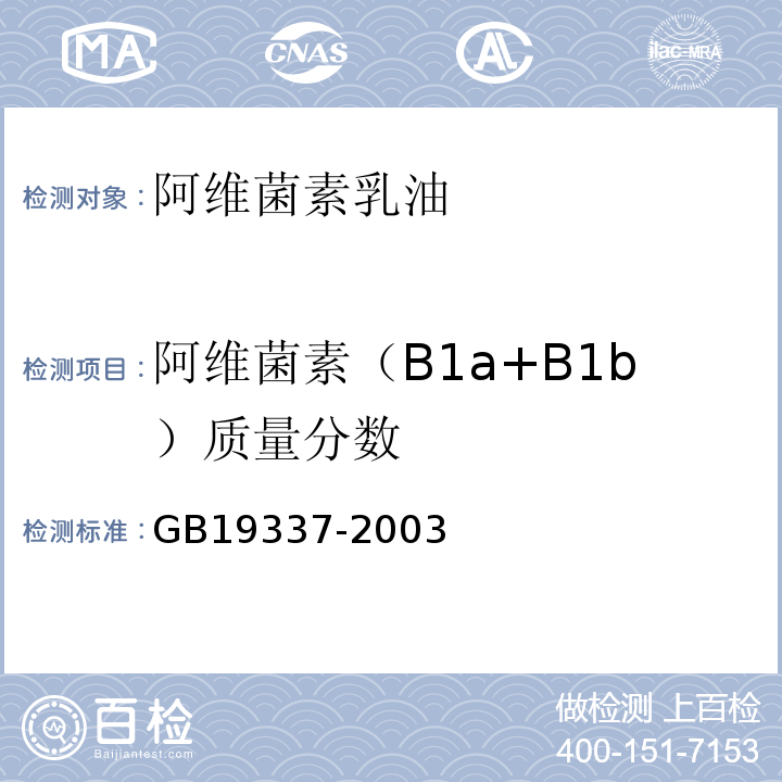 阿维菌素（B1a+B1b）质量分数 GB19337-2003