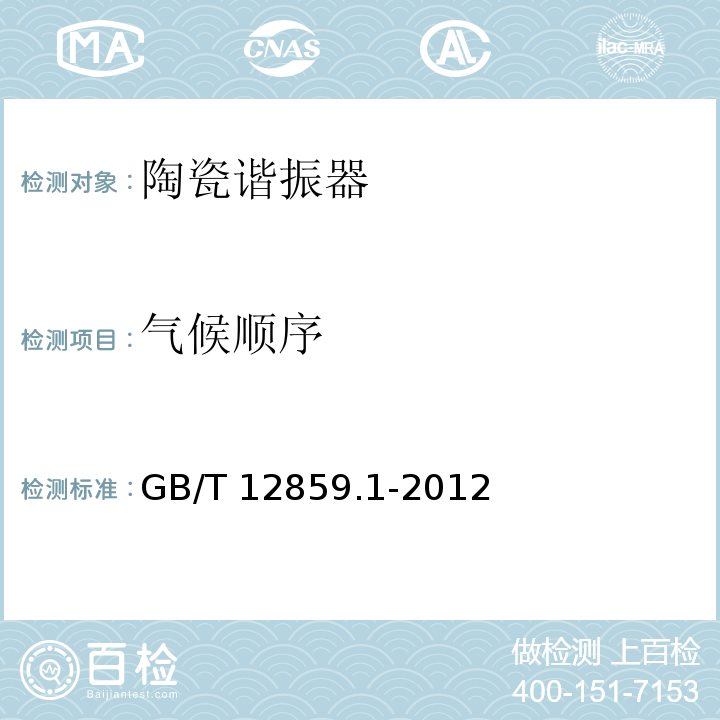 气候顺序 电子元器件质量评定体系规范 压电陶瓷谐振器 第1部分：总规范-鉴定批准GB/T 12859.1-2012