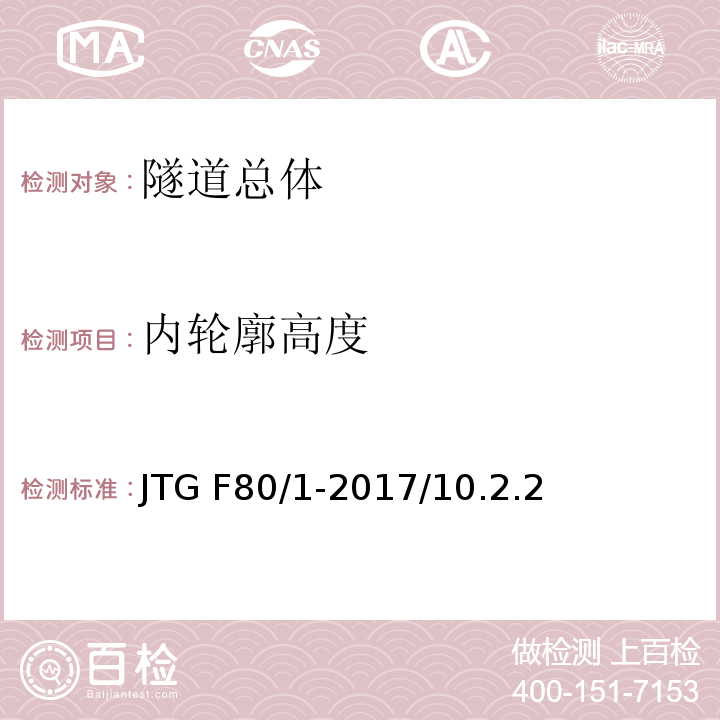 内轮廓高度 JTG F80/1-2017 公路工程质量检验评定标准 第一册 土建工程（附条文说明）
