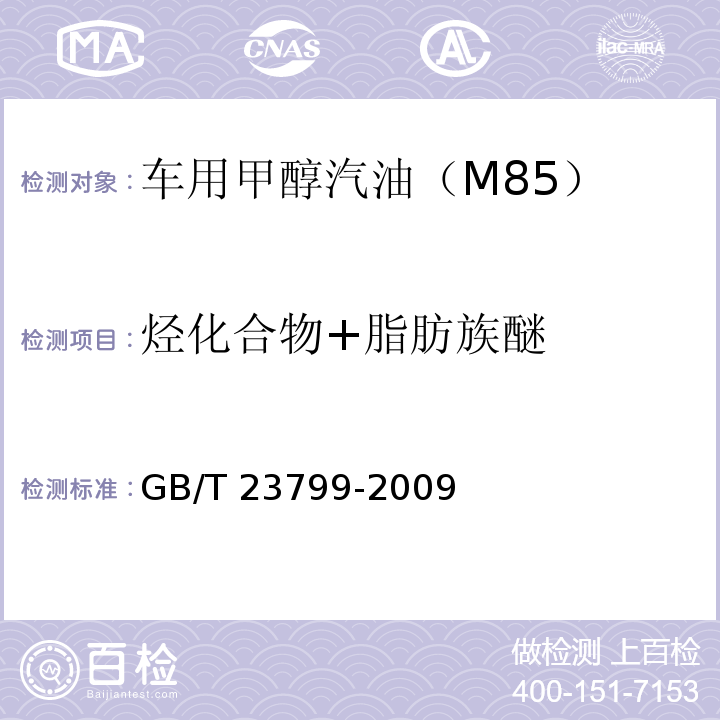 烴化合物+脂肪族醚 車用甲醇汽油（M85）GB/T 23799-2009附錄B