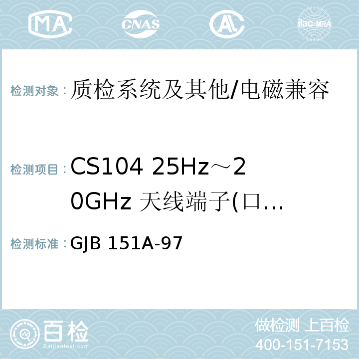 CS104 25Hz～20GHz 天线端子(口)无用信号抑制传导敏感度 军用设备和分系统电磁发射和敏感度要求