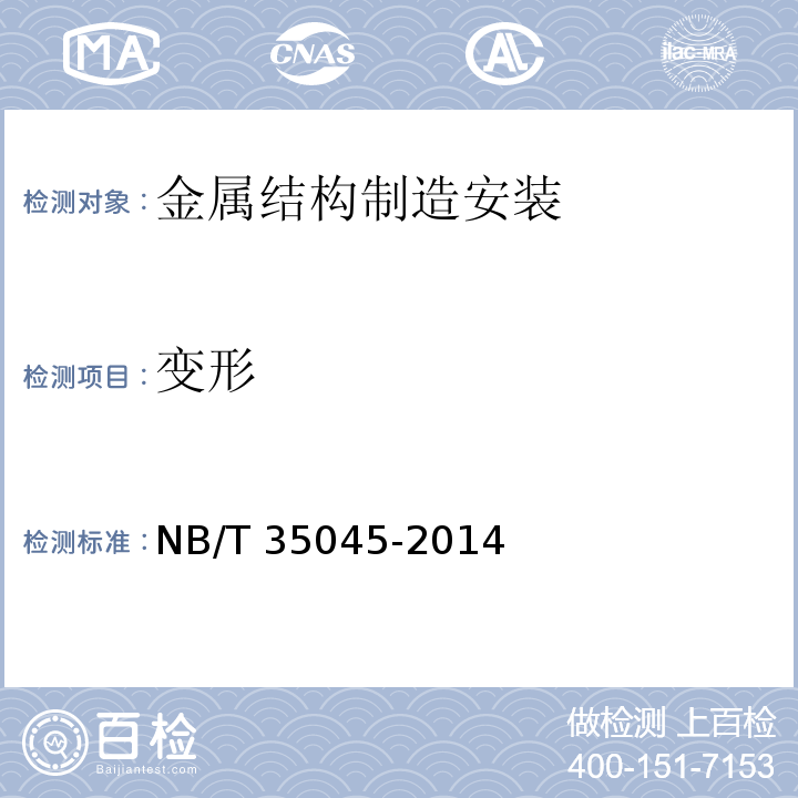 变形 NB/T 35045-2014 水电工程钢闸门制造安装及验收规范（附条文说明）