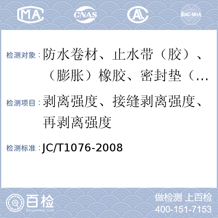 剥离强度、接缝剥离强度、再剥离强度 胶粉改性沥青玻纤毡与玻纤网格布增强防水卷材 JC/T1076-2008