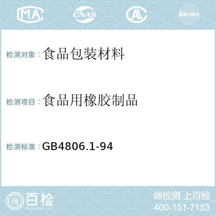 食品用橡胶制品 GB4806.1-94 食品用橡胶制品卫生标准