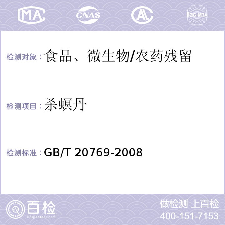 杀螟丹 水果和蔬菜中450种农药及相关化学品残留量的测定 液相色谱-串联质谱法