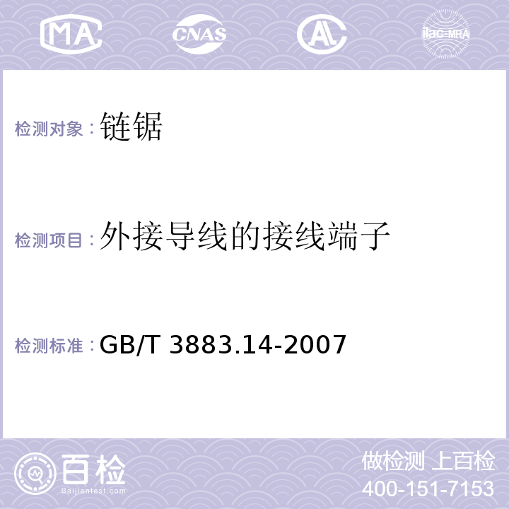 外接导线的接线端子 手持式电动工具的安全 第二部分： 链锯的专用要求GB/T 3883.14-2007