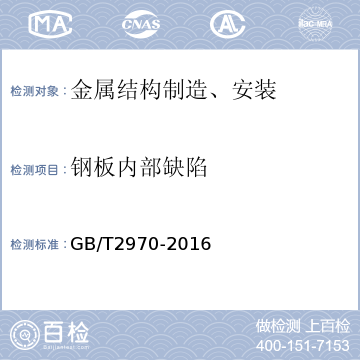 钢板内部缺陷 厚钢板超声波检验方法 GB/T2970-2016