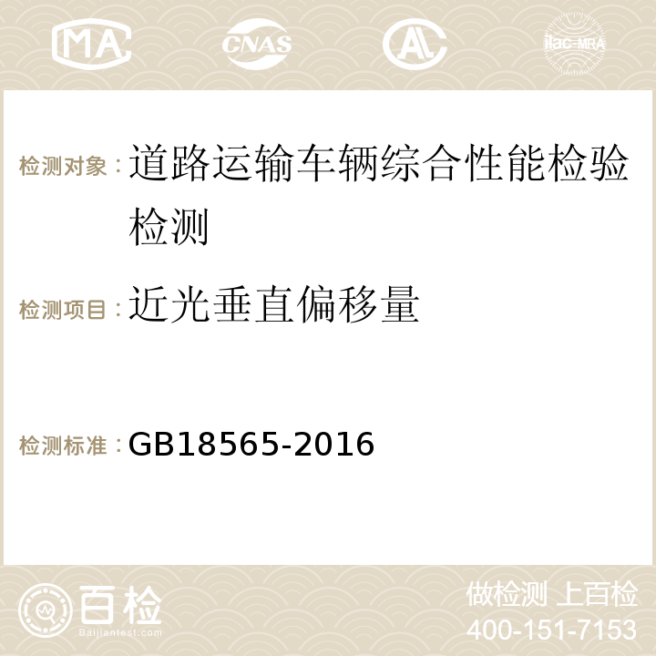 近光垂直偏移量 道路运输车辆综合性能要求和检验方法 GB18565-2016