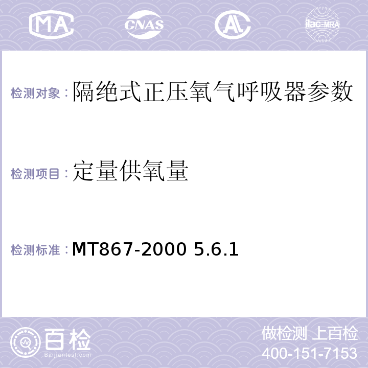 定量供氧量 隔绝式正压氧气呼吸器MT867-2000 5.6.1