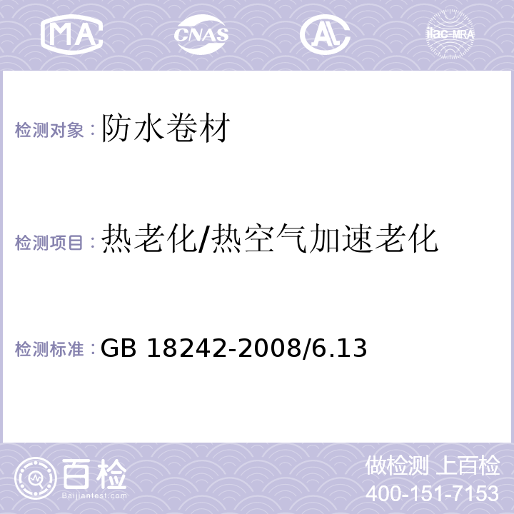 热老化/热空气加速老化 弹性体改性沥青防水卷材GB 18242-2008/6.13