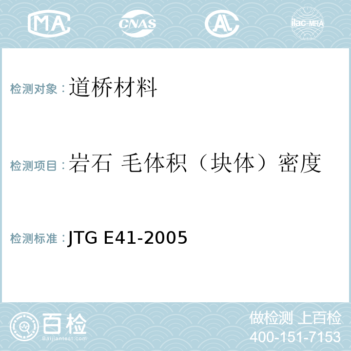 岩石 毛体积（块体）密度 JTG E41-2005 公路工程岩石试验规程
