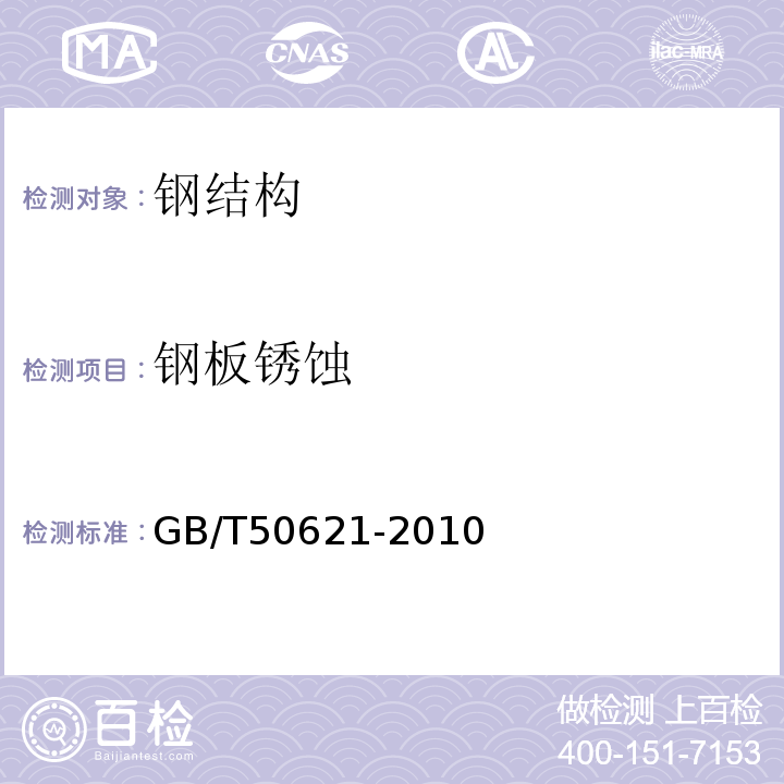 钢板锈蚀 钢结构现场检测技术标准GB/T50621-2010