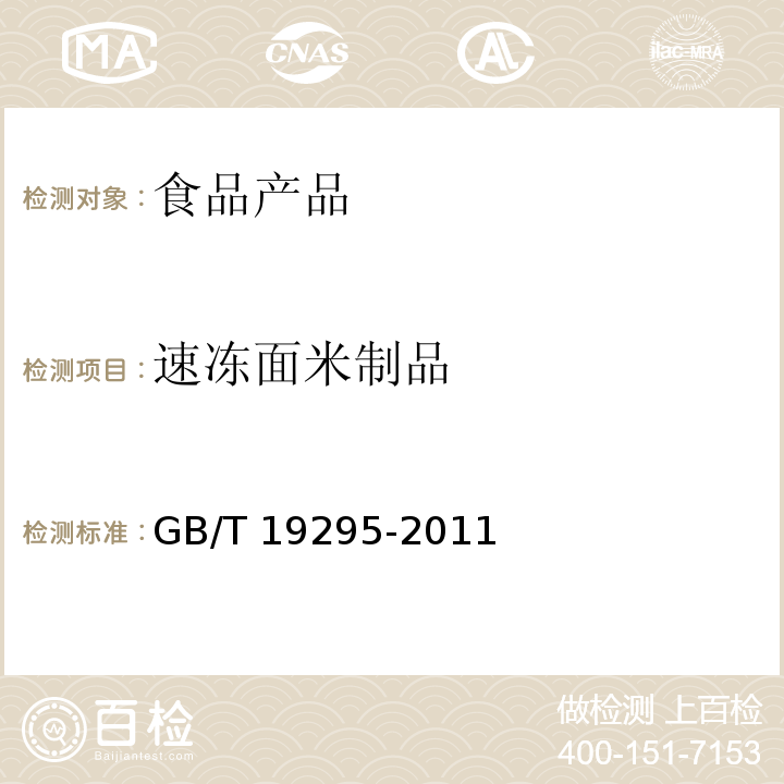 速冻面米制品 食品安全国家标准 速冻面米制品GB/T 19295-2011