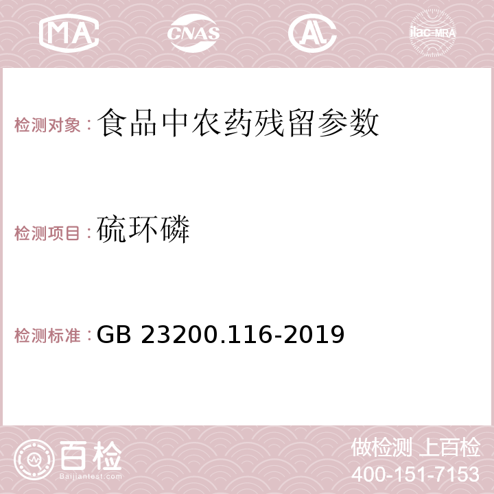 硫環(huán)磷 食品安全國家標(biāo)準(zhǔn)植物源性食品中90種有機(jī)磷類農(nóng)藥及其代謝物殘留量的測(cè)定氣相色譜法 GB 23200.116-2019