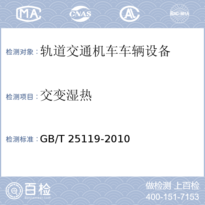 交变湿热 轨道交通 机车车辆电子装置GB/T 25119-2010（12.2.5）