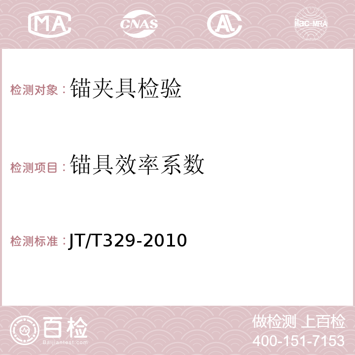 锚具效率系数 公路桥梁预应力钢绞线用锚具、夹具和连接器 JT/T329-2010