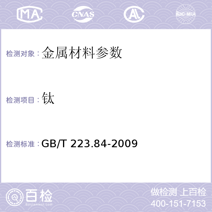 钛 钢铁及合金化学分析方法GB/T 223.84-2009