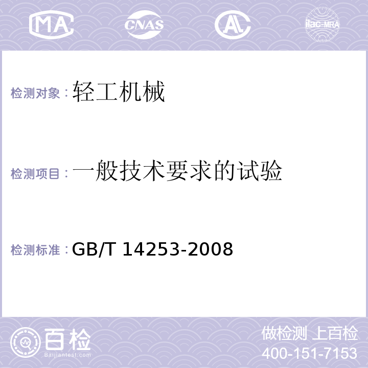 一般技术要求的试验 GB/T 14253-2008 轻工机械通用技术条件