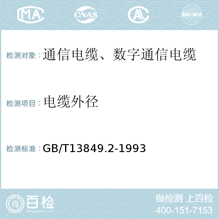 电缆外径 聚烯烃绝缘聚烯烃护套市内通信电缆第2部分：铜芯、实心或泡沫（带皮泡沫）聚烯烃绝缘、非填充式、挡潮层聚乙烯护套市内通信电缆 GB/T13849.2-1993