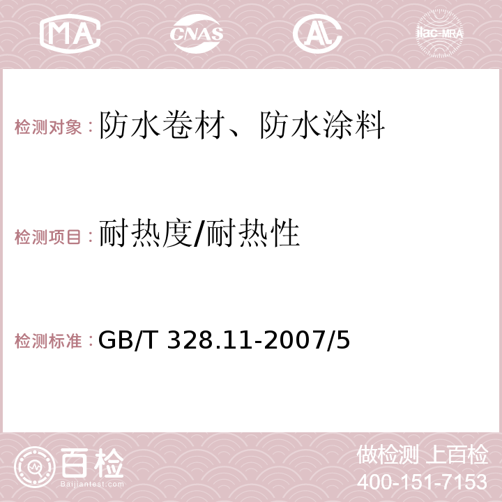 耐热度/耐热性 建筑防水卷材试验方法 第11部分：沥青防水卷材 耐热性GB/T 328.11-2007/5