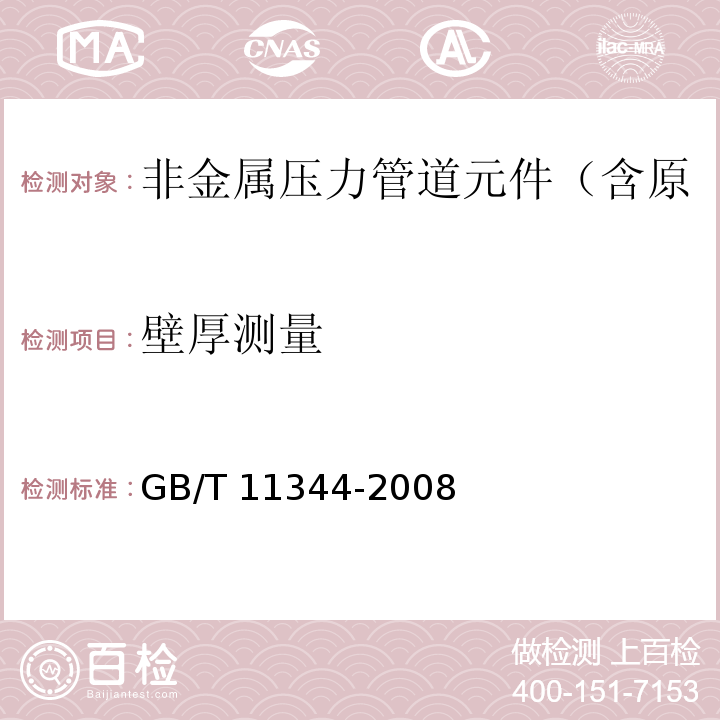 壁厚测量 GB/T 11344-2008 无损检测 接触式超声脉冲回波法测厚方法