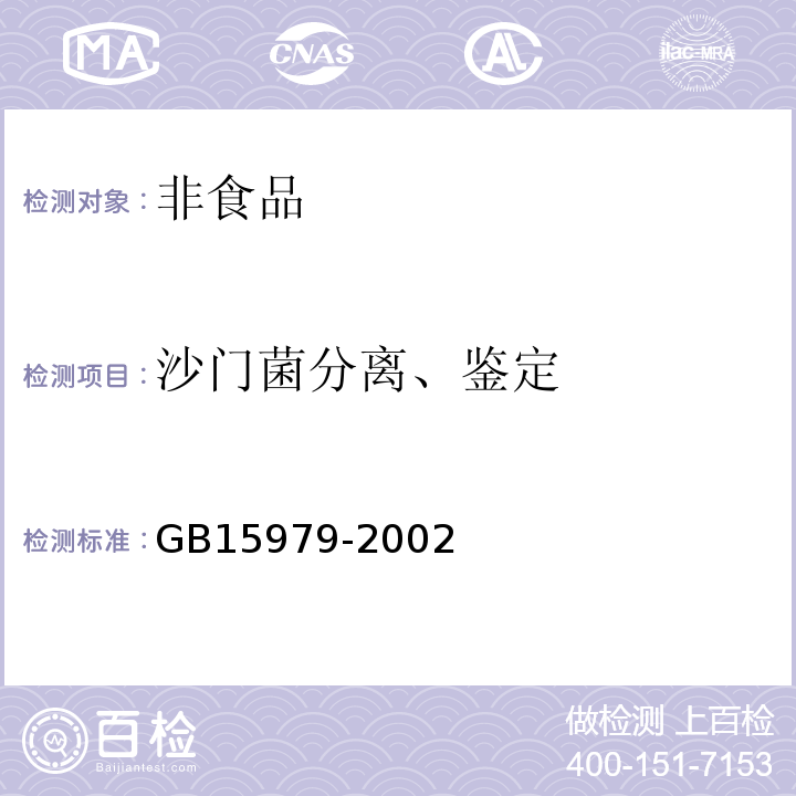 沙门菌分离、鉴定 GB15979-2002 消毒技术规范 （2002） 化妆品卫生规范 （2007）