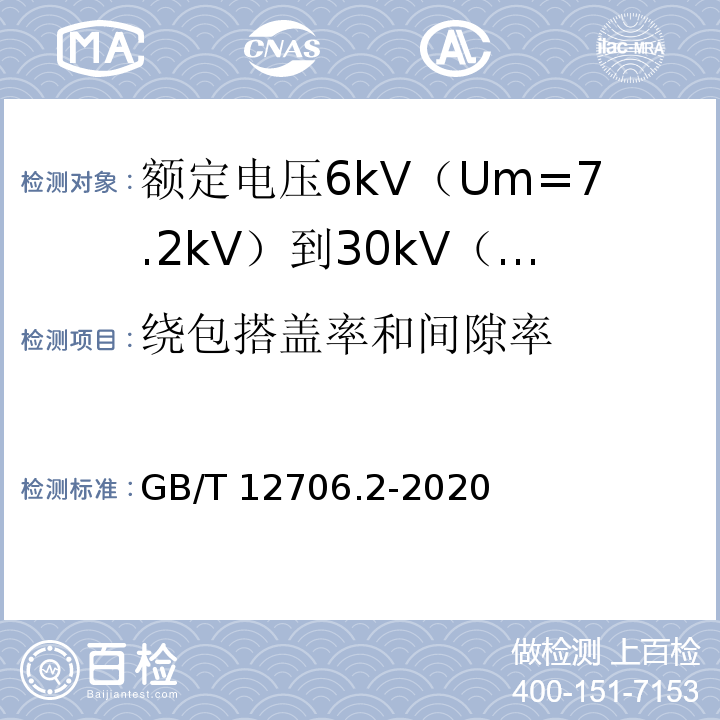 绕包搭盖率和间隙率 额定电压1kV（Um=1.2kV）到35kV（Um=40.5kV）挤包绝缘电力电缆及附件 第2部分：额定电压6kV（Um=7.2kV）到30kV（Um=36kV）电缆GB/T 12706.2-2020