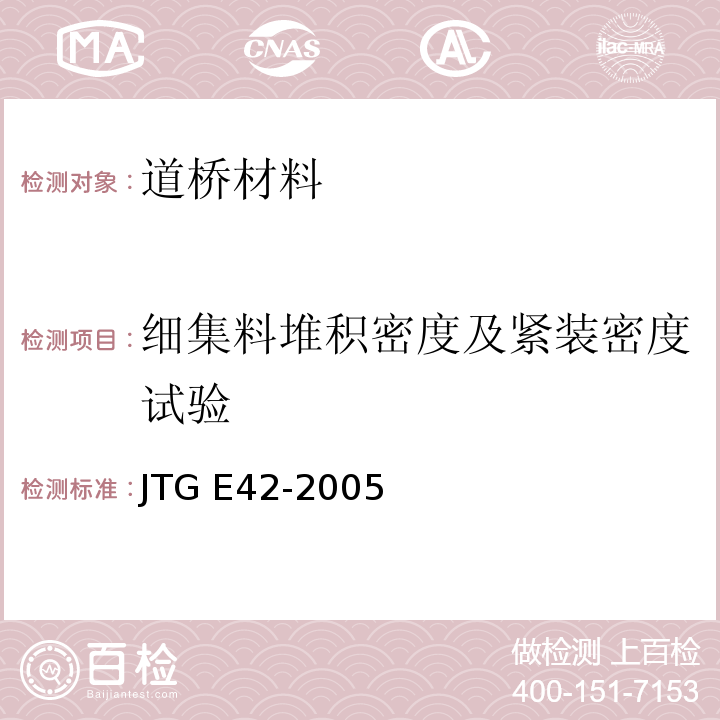 细集料堆积密度及紧装密度试验 公路工程集料试验规程