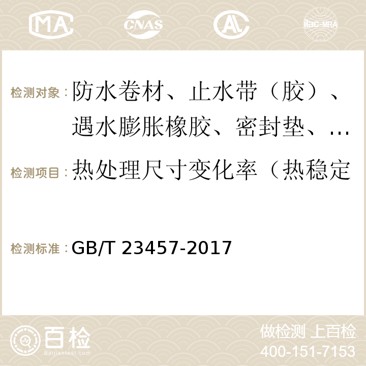 热处理尺寸变化率（热稳定性、加热伸缩量、收缩率） 预铺防水卷材 GB/T 23457-2017