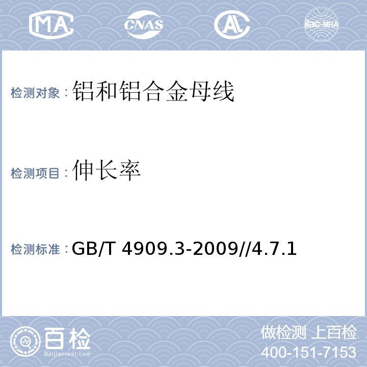 伸长率 裸电线试验方法 第3部分:拉力试验 GB/T 4909.3-2009//4.7.1