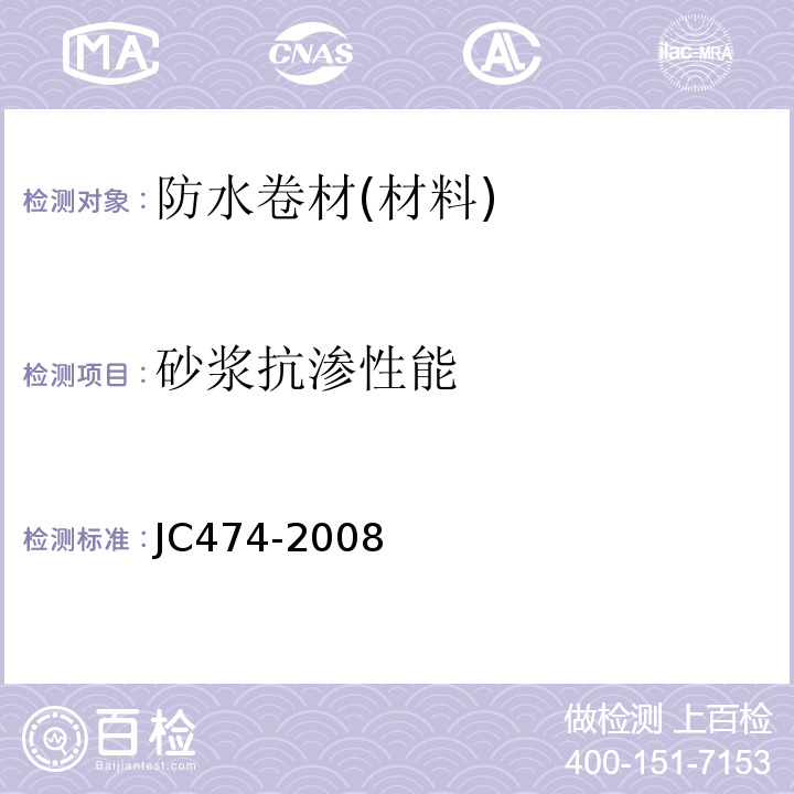 砂浆抗渗性能 砂浆混凝土防水剂 JC474-2008