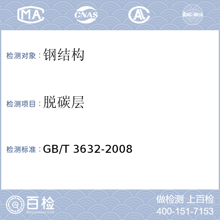 脱碳层 钢结构用扭剪型高强度螺栓连接副GB/T 3632-2008