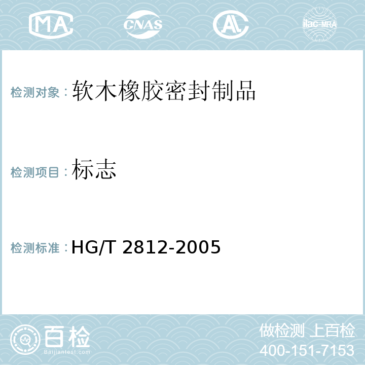 标志 HG/T 2812-2005 软木橡胶密封制品 第一部分 变压器及高压电器类用