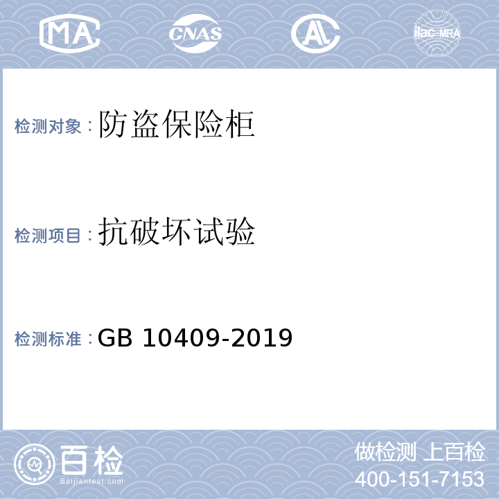 抗破坏试验 防盗保险柜(箱)GB 10409-2019