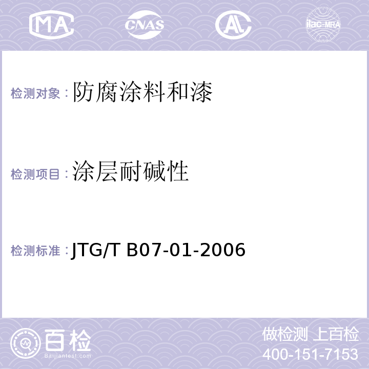 涂层耐碱性 JTG/T B07-01-2006 公路工程混凝土结构防腐蚀技术规范