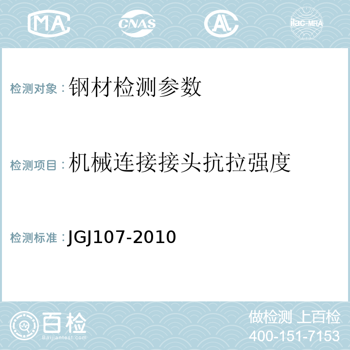 机械连接接头抗拉强度 JGJ 107-2010 钢筋机械连接技术规程(附条文说明)