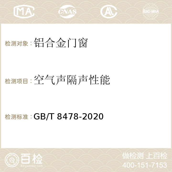 空氣聲隔聲性能 鋁合金門窗GB/T 8478-2020