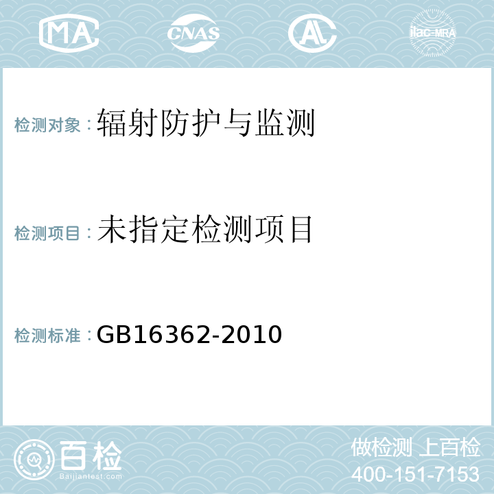  GB 16362-2010 远距治疗患者放射防护与质量保证要求