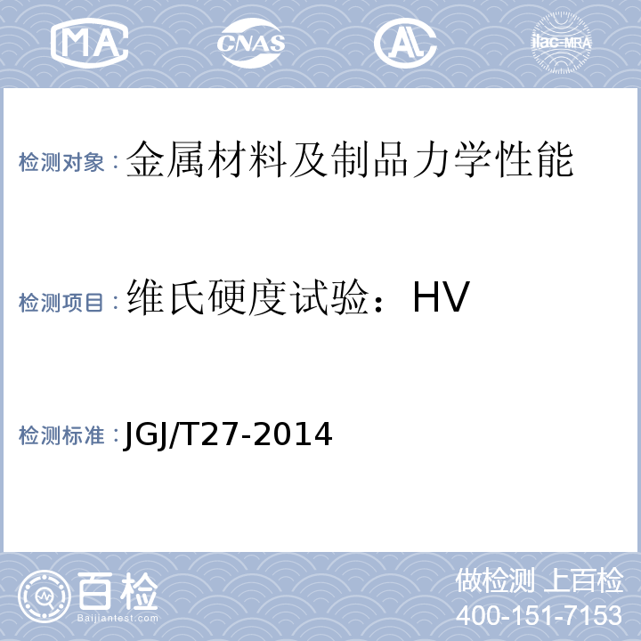 维氏硬度试验：HV 钢筋焊接接头试验方法标准(附条文说明)JGJ/T27-2014