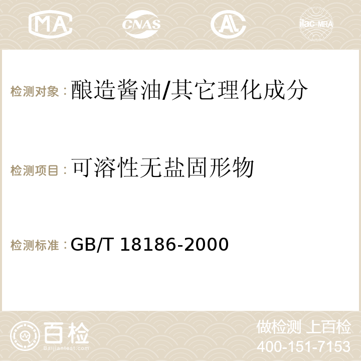 可溶性无盐固形物 酿造酱油/GB/T 18186-2000