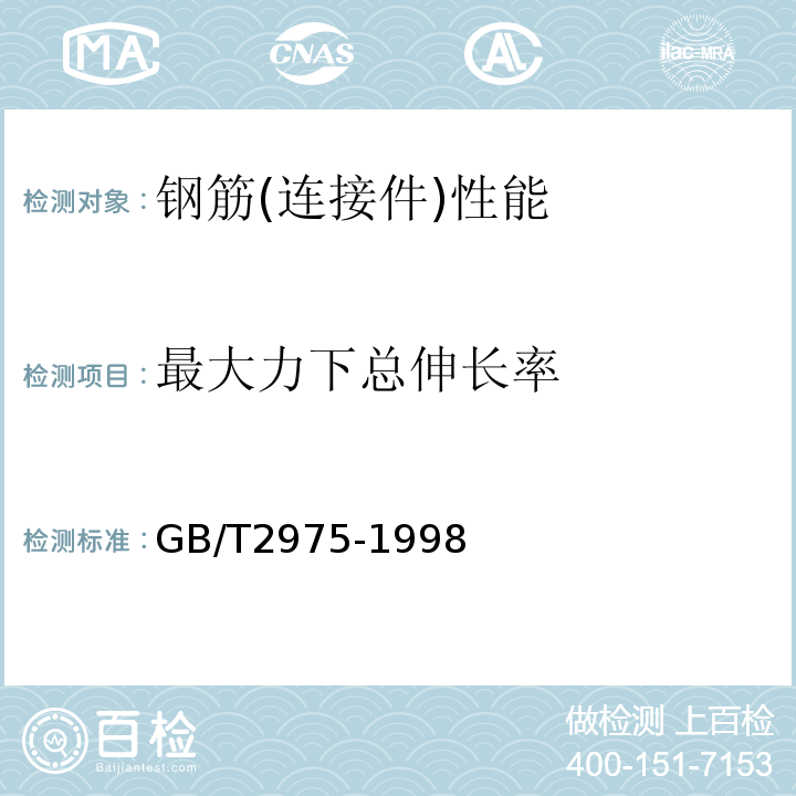 最大力下总伸长率 钢及钢产品 力学性能试验取样位置及试样制备 GB/T2975-1998