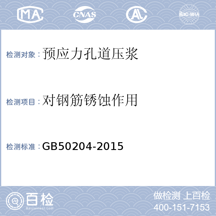 对钢筋锈蚀作用 混凝土结构工程施工质量验收规范 GB50204-2015