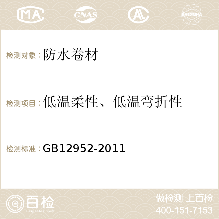 低温柔性、低温弯折性 聚氯乙烯（PVC)防水卷材 GB12952-2011