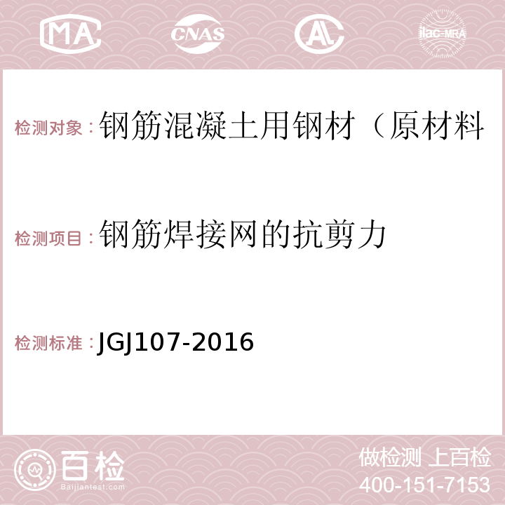 钢筋焊接网的抗剪力 JGJ 107-2016 钢筋机械连接技术规程(附条文说明)